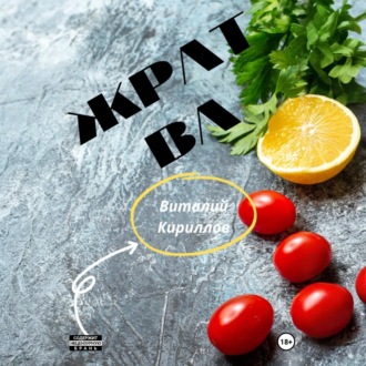 Обложка книги «Жратва»