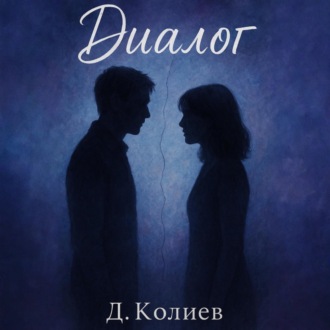 Обложка книги «Диалог»