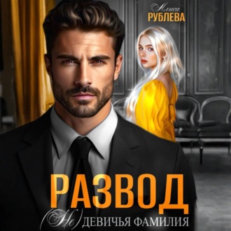 Обложка книги «Развод. (Не) девичья фамилия»