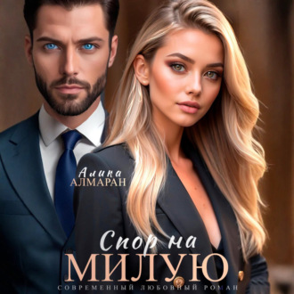 Обложка книги «Спор на Милую»