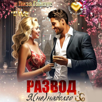 Обложка книги «Развод. Я (не)надолго»