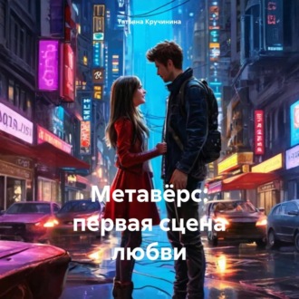 Обложка книги «Метавёрс: первая сцена любви»