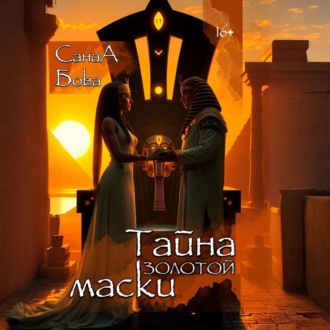 Обложка книги «Тайна золотой маски»