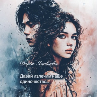 Обложка книги «Давай излечим наше одиночество…»