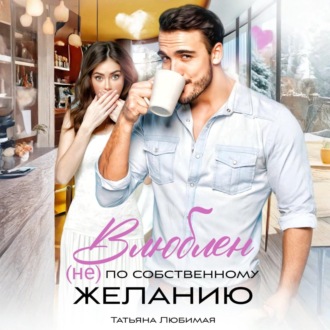 Обложка книги «Влюблен (не) по собственному желанию»