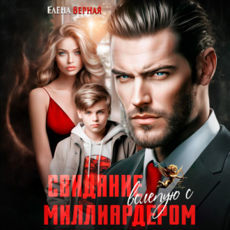 Обложка книги «Свидание вслепую с миллиардером»
