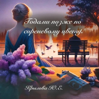 Обложка книги «Годами позже по сиреневому цвету»