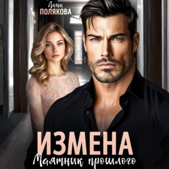 Обложка книги «Измена. Маятник прошлого»