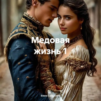 Обложка книги «Медовая жизнь 1»