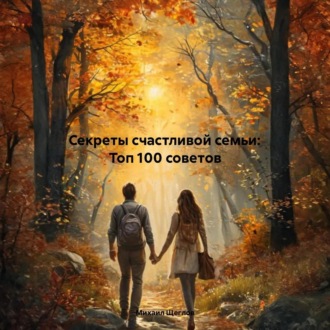 Обложка книги «Секреты счастливой семьи: Топ 100 советов»