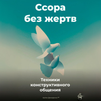 Обложка книги «Ссора без жертв: Техники конструктивного общения»