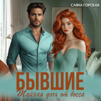 Обложка книги «Бывшие. Тайная дочь от босса»