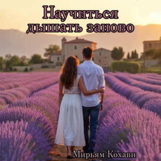 Обложка книги «Научиться дышать заново»