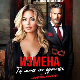Обложка книги «Измена. Ты меня не узнаешь, любимый»