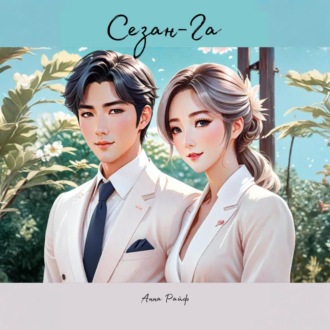 Обложка книги «Сезан-Га»