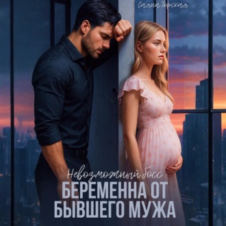 Обложка книги «Невозможный босс. Беременна от бывшего мужа»