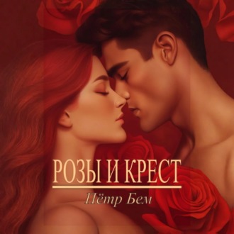 Обложка книги «Розы и крест»