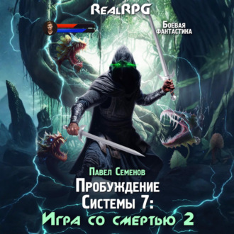 Обложка книги «Пробуждение Системы 7. Игра со смертью. Часть 2.»