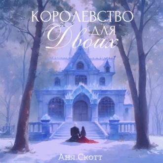 Обложка книги «Королевство для двоих»