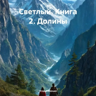 Обложка книги «Светлый. Книга 2. Долины»
