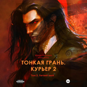 Обложка книги «Тонкая грань. Курьер 2. Том 3. Летний зной»
