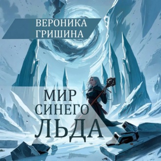Обложка книги «Мир синего льда»