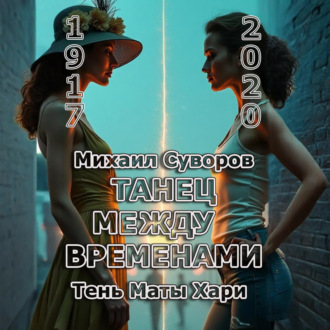 Обложка книги «Танец между временами»