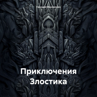 Обложка книги «Приключения Злостика»