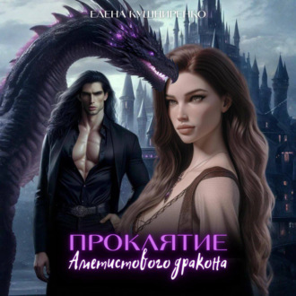 Обложка книги «Проклятие аметистового дракона»