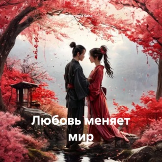Обложка книги «Любовь меняет мир»