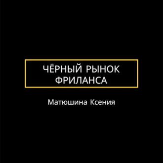 Обложка книги «Чёрный рынок фриланса»