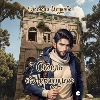 Обложка книги «Отель «Нерпулин»»