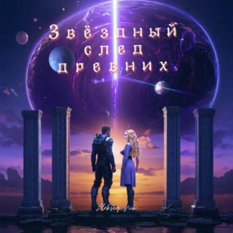 Обложка книги «Звёздный след древних»