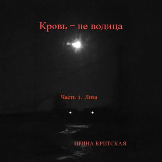 Обложка книги «Кровь – не водица. Часть 1. Лиза»