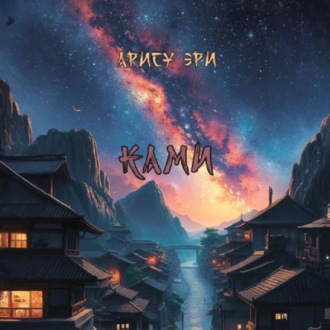 Обложка книги «Ками»