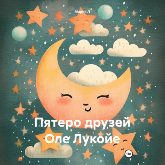 Обложка книги «Пятеро друзей Оле Лукойе»