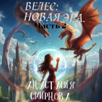 Обложка книги «Велес: Новая Эра. Часть 2»