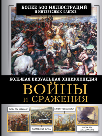 Обложка книги «Войны и сражения. Большая визуальная энциклопедия»