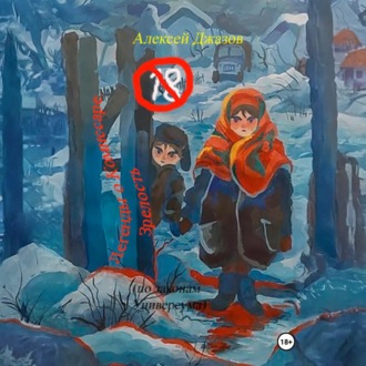 Обложка книги «Легенды о Комиссаре. Зрелость (по законам Универсума)»