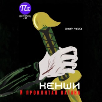 Обложка книги «Кенши и проклятая катана»