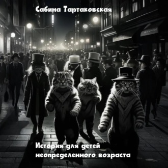 Обложка книги «Истории для детей неопределенного возраста»