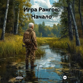 Обложка книги «Игра Рангов: Начало»