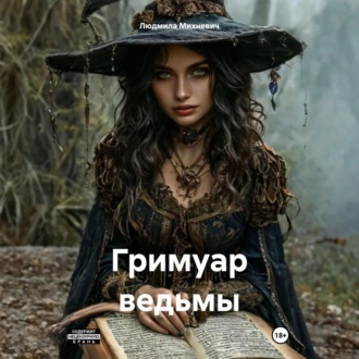 Обложка книги «Гримуар ведьмы»