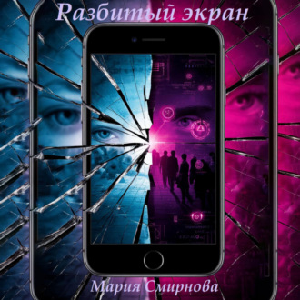 Обложка книги «Разбитый экран»