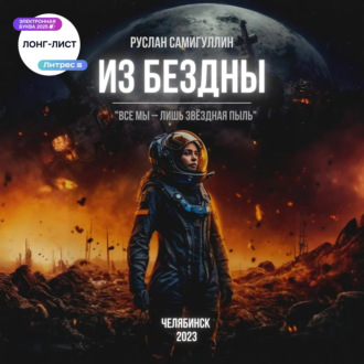 Обложка книги «Из бездны»