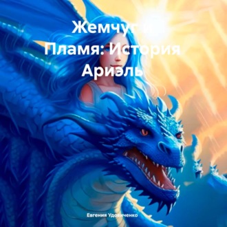 Обложка книги «Жемчуг и Пламя: История Ариэль»