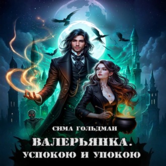 Обложка книги «Валерьянка. Успокою и упокою»