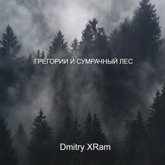 Обложка книги «Грегори и сумрачный лес»