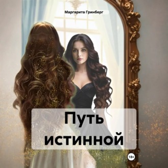 Обложка книги «Путь истинной»