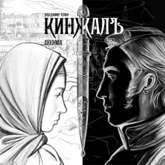 Обложка книги «Кинжалъ. Поэма»